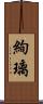 絢璃 Scroll