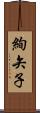 絢矢子 Scroll