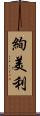 絢美利 Scroll