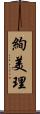 絢美理 Scroll