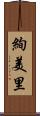 絢美里 Scroll