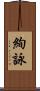 絢詠 Scroll