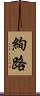 絢路 Scroll