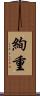 絢重 Scroll