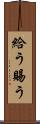 給う Scroll