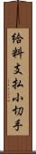 給料支払小切手 Scroll