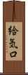 給気口 Scroll