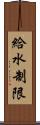 給水制限 Scroll
