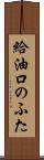 給油口のふた Scroll
