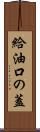 給油口の蓋 Scroll