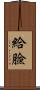 給臉 Scroll