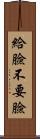 給臉不要臉 Scroll