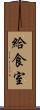 給食室 Scroll
