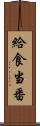 給食当番 Scroll