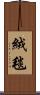絨毯 Scroll