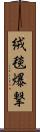 絨毯爆撃 Scroll