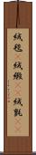 絨毯(P) Scroll
