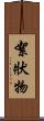 絮狀物 Scroll