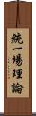 統一場理論 Scroll