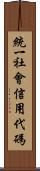 統一社會信用代碼 Scroll