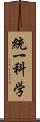 統一科学 Scroll