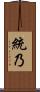 統乃 Scroll
