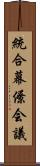 統合幕僚会議 Scroll