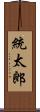 統太郎 Scroll