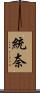統奈 Scroll