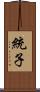 統子 Scroll