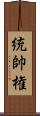 統帥権 Scroll
