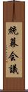 統幕会議 Scroll