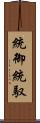 統御 Scroll