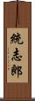 統志郎 Scroll