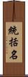 統括名 Scroll
