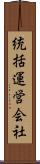 統括運営会社 Scroll