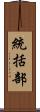 統括部 Scroll