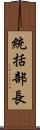 統括部長 Scroll