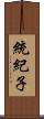 統紀子 Scroll