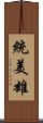 統美雄 Scroll