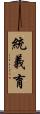 統義育 Scroll