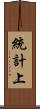 統計上 Scroll