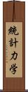 統計力学 Scroll