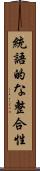 統語的な整合性 Scroll