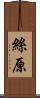 絲原 Scroll