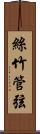 絲竹管弦 Scroll