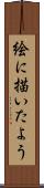 絵に描いたよう Scroll