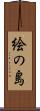 絵の島 Scroll