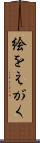 絵をえがく Scroll
