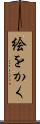 絵をかく Scroll
